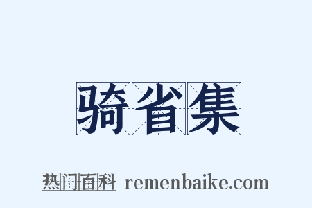 骑省集是什么意思的图片
